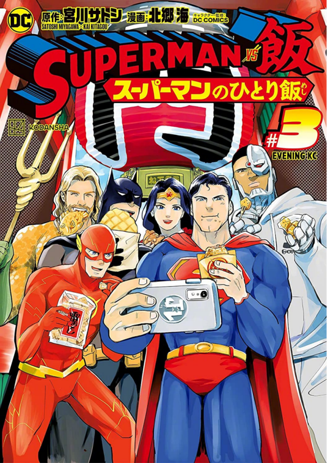 漫画「SUPERMAN vs饭 超人的一人食」第3卷封面图公开-死宅屋