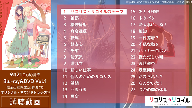 《Lycoris Recoil》第一卷BD特典CD全曲目试听片段公开-死宅屋