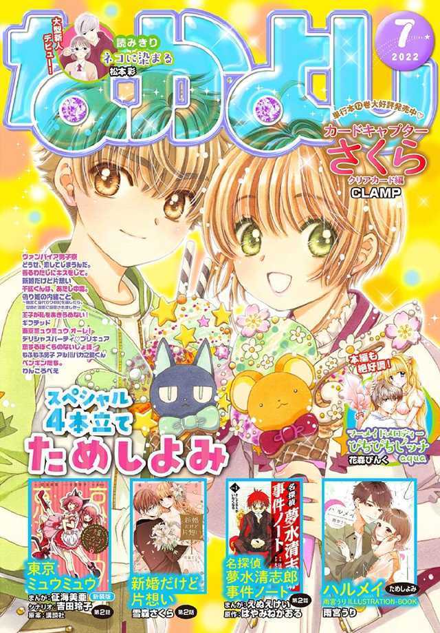 杂志「なかよし」7月号「魔卡少女樱 透明卡牌篇」封面公开-死宅屋