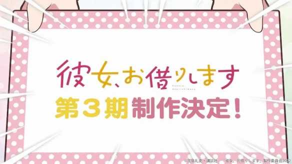 TV动画《租借女友》第三季制作决定已发表！-死宅屋