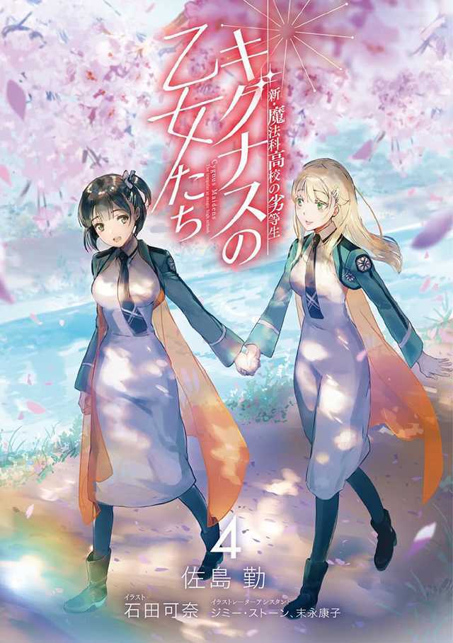 轻小说「新・魔法科高校的劣等生 天鹅座的少女们」第4卷彩插公开-死宅屋