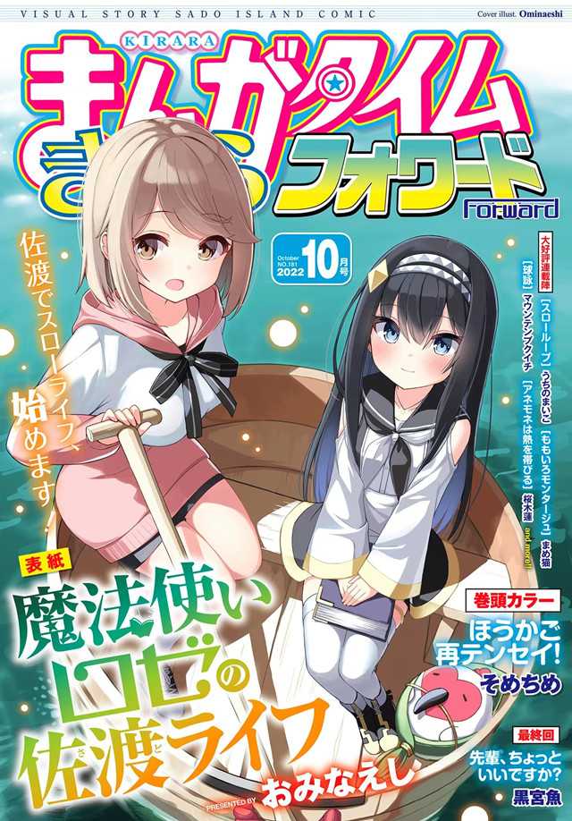 「Manga Time Kirara Forward」2022年10月号封面公开-死宅屋