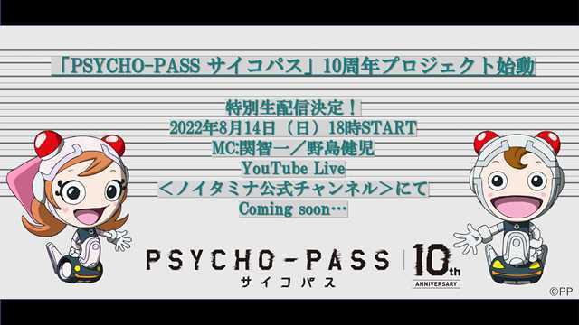 TV动画「心理测量者 Psycho-Pass」10周年企划将于8月14日公开-死宅屋