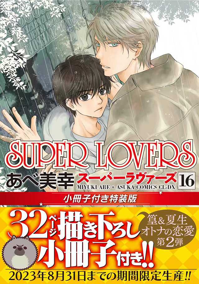 漫画《SUPER LOVERS》第16卷特装版封面公开-死宅屋