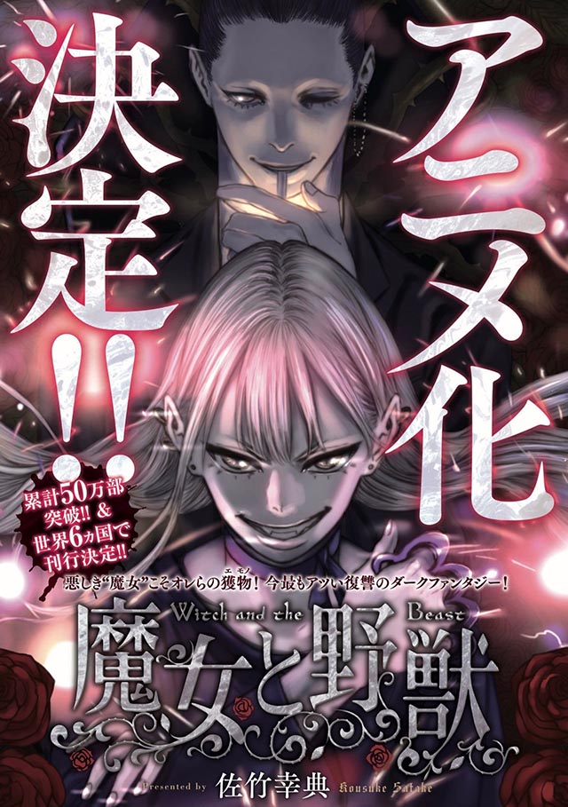 漫画「魔女与野兽」宣布动画化-死宅屋