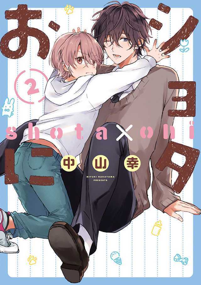 漫画「正太x邻家哥哥」第2卷封面公开-死宅屋