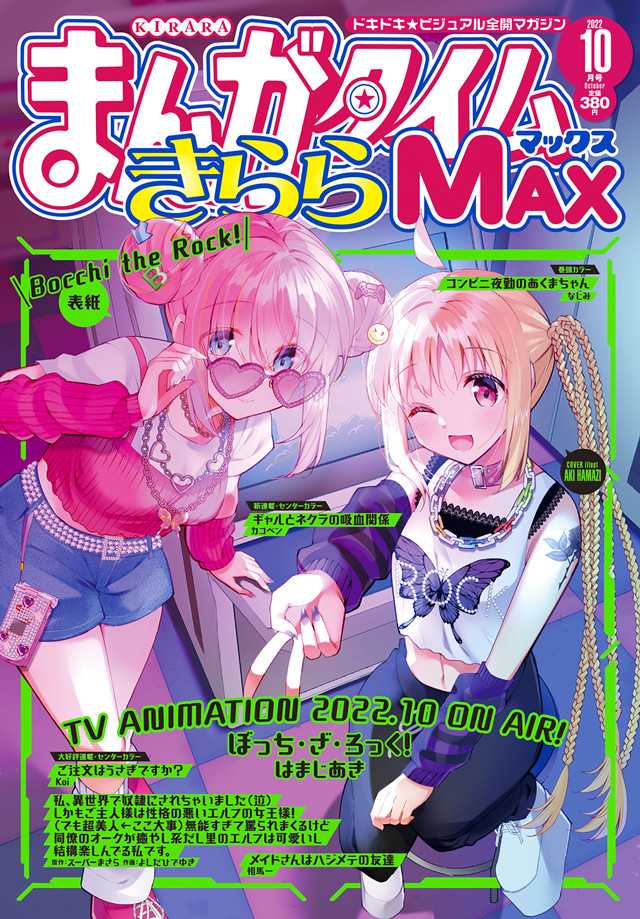 《Manga Time Kirara MAX》2022年10月号封面公开-死宅屋