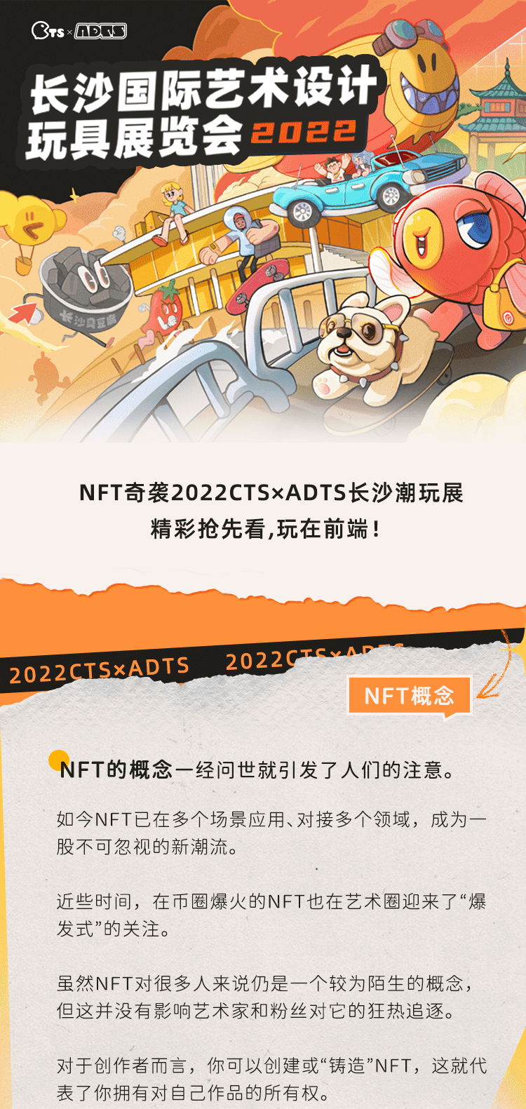 NFT奇袭2022CTS×ADTS长沙潮玩展，精彩抢先看，玩在前端-死宅屋